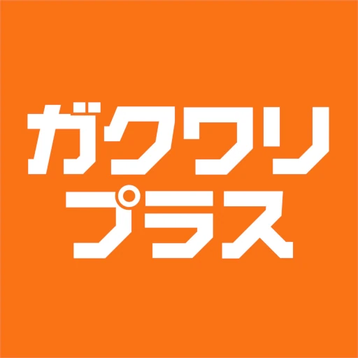 ガクワリプラス