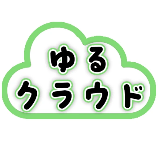 ゆるクラウド